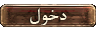 دخول